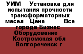 УИМ-90 Установка для испытания прочности трансформаторных масел › Цена ­ 111 - Все города Бизнес » Оборудование   . Костромская обл.,Волгореченск г.